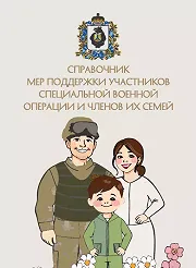 Сборник льгот, пособий и гарантий для участников СВО  и членов их семей