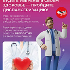 Будьте уверены в своем здоровье!